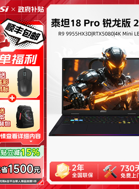 【政府补贴15%】MSI微星泰坦18Pro锐龙游戏本R9 9955HX3D满血RTX5070Ti显卡4K Mini LED/18英寸电竞游戏本