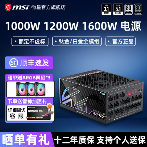 微星1000W-1600W白金全模组电源