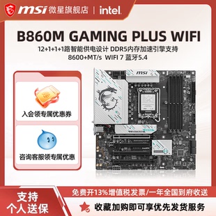 PLUS WIFI台式 电脑主板套装 MSI GAMING 支持8600 微星B860M