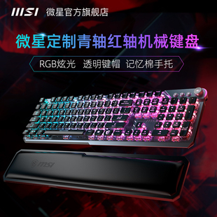 MSI GK71定制红轴青轴电竞机械键盘透明RGB键帽电脑游戏GK50 微星