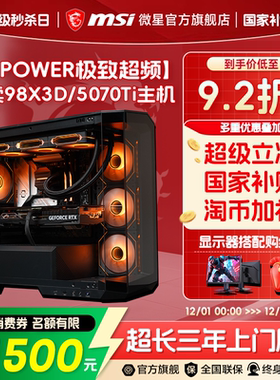 【12期免息】MSI/微星FPS游戏电脑主机9800X3D/9700X海景房台式机RTX5070Ti/5060Ti显卡整机三角洲DIY组装机