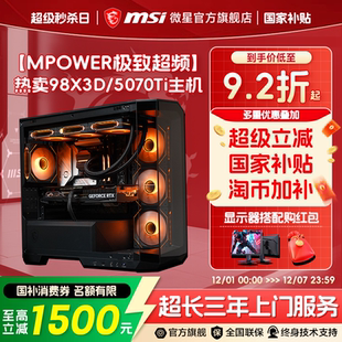 微星FPS游戏电脑主机9800X3D MSI 9700X海景房台式 机RTX5070Ti 机 5060Ti显卡整机三角洲DIY组装 12期免息