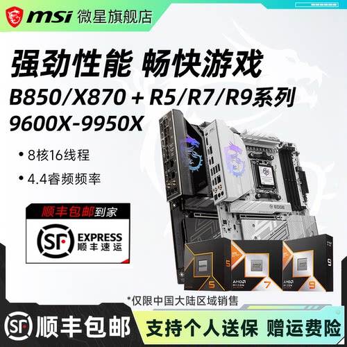 锐龙9000系微星B850/X870板U套装