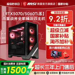 MSI/微星全家桶电脑主机14600KF/12400F/265KF台式电脑整机RTX5070主机5060Ti显卡无畏契约台式机DIY组装机
