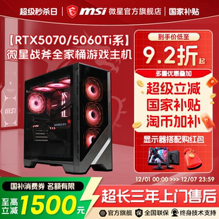 微星全家桶电脑主机14600KF 机DIY组装 12400F 电脑整机RTX5070主机5060Ti显卡无畏契约台式 机 265KF台式 MSI
