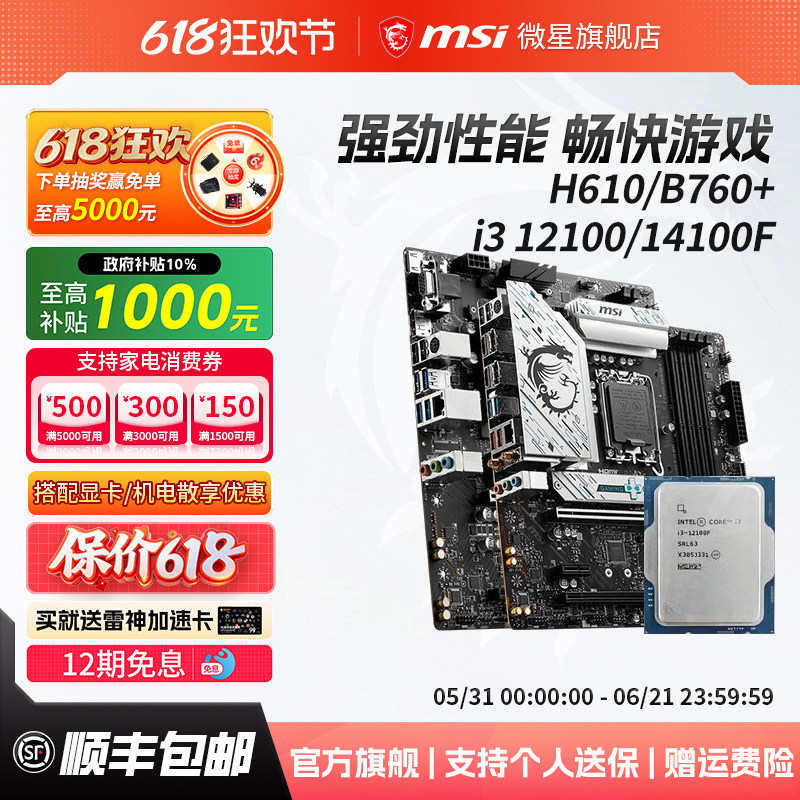 英特尔i3 12100/14100F散片微星H610/B760爆破弹电脑主板cpu套装