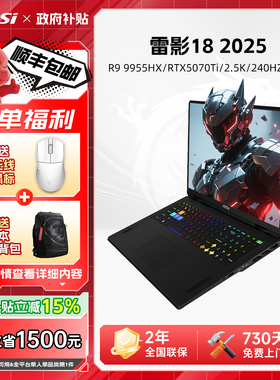 【政府补贴15%】MSI微星雷影18游戏本R9-9955HX满血RTX5070Ti显卡2.5K240Hz/18英寸高刷电竞屏笔记本电脑