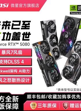 MSI/微星RTX5080超龙神龙魔龙万图师英伟达电脑电竞游戏直播显卡