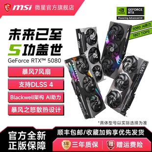 MSI 微星RTX5080超龙神龙魔龙万图师英伟达电脑电竞游戏直播显卡