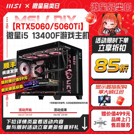 MSI微星海景房电脑主机i5 13400F/14600KF台式机RTX5060Ti/5050/5070显卡DIY组装机无畏契约三角洲台式整机