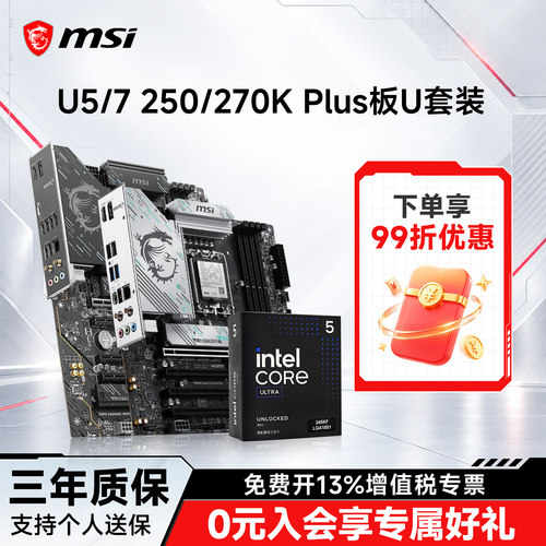 U7270KPLUS搭微星Z890板U套装
