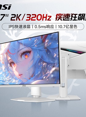 微星27英寸2K高清320Hz电竞白色MAG274QRFWX32电脑显示器240屏300