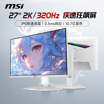 微星27英寸2K320HZ白电竞显示器