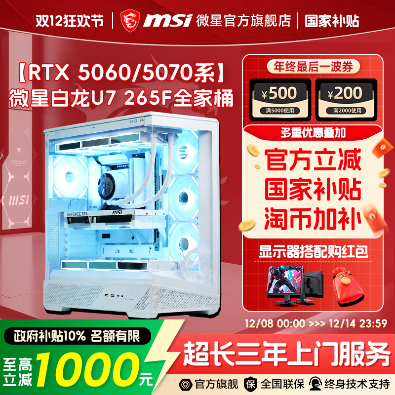 MSI/微星白色全家桶电脑主机U7 265KF/14600KF/