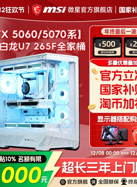 MSI/微星白色全家桶电脑主机U7 265KF/14600KF/12600KF台式机RTX5070Ti/5060Ti台式电脑整机三角洲DIY组装机