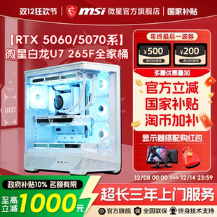 14600KF 13600KF台式 机RTX5070Ti MSI 电脑整机三角洲DIY组装 265KF 5060Ti台式 机 微星白色全家桶电脑主机U7