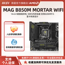 MSI/微星官方MAG B850M MORTAR WIFI台式机电脑整机全新主板套装