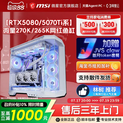 【国补+秒杀】微星270K/5080主机