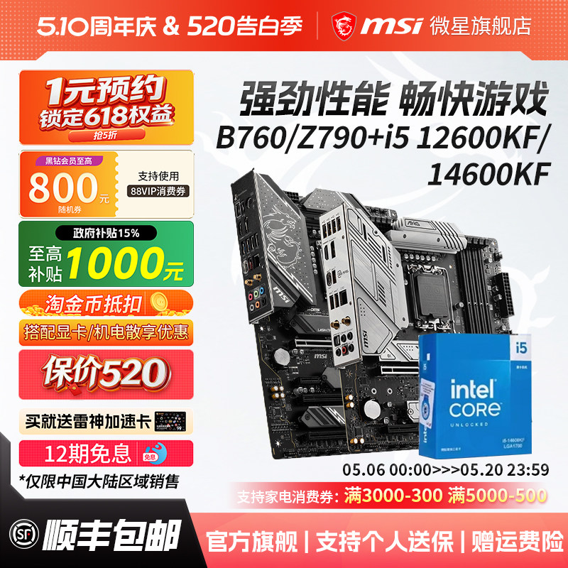 英特尔酷睿14代i5 14600KF盒装搭微星z790/b760系列主板cpu套装
