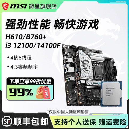 英特尔i3 12100/12100F散片微星H610/B760爆破弹电脑主板cpu套装