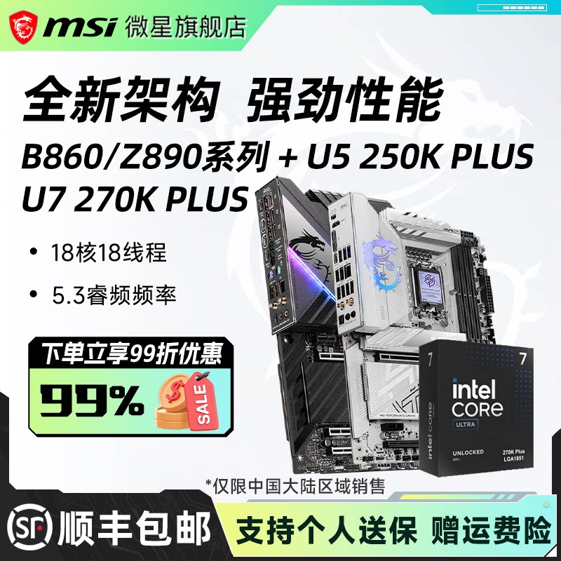 intel英特尔U7 270K/U5 250K PLUS搭微星B860/Z890主板cpu套装