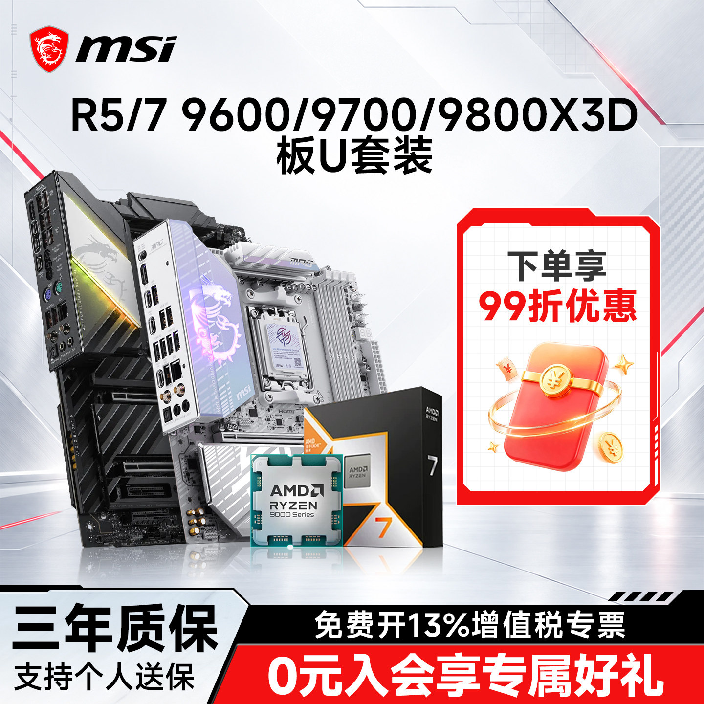 97x/98x搭微星b850/x870板U套装图片