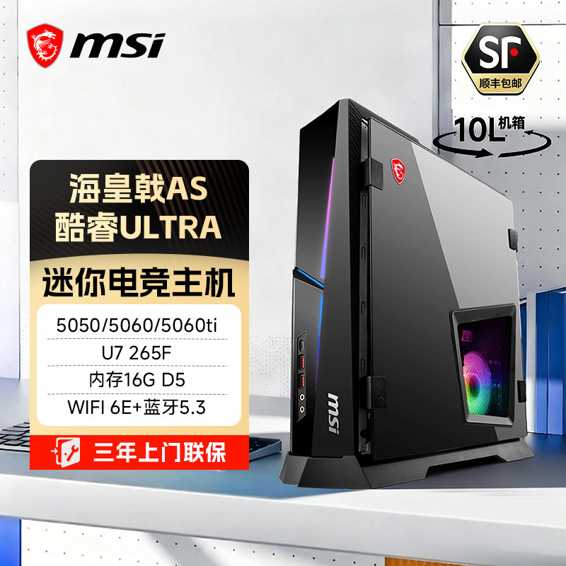 MSI微星海皇戟AS迷你主机Ultra7 265F游戏台式机RTX5060Ti显卡台式电脑全套可选5050显卡准系统小主机itx主机