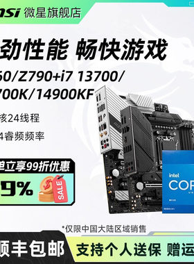 英特尔i7 14700KF/14900KF微星b760迫击炮/z790刀锋钛主板cpu套装