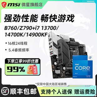 z790刀锋钛主板cpu套装 14900KF微星b760迫击炮 14700KF 英特尔i7