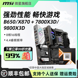 X870主板CPU套装 AMD锐龙R7 搭微星B650 7800X3D 9800X3D散片盒装