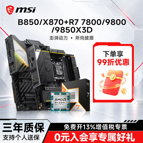 9800X3D搭微星B850/X870板u套装