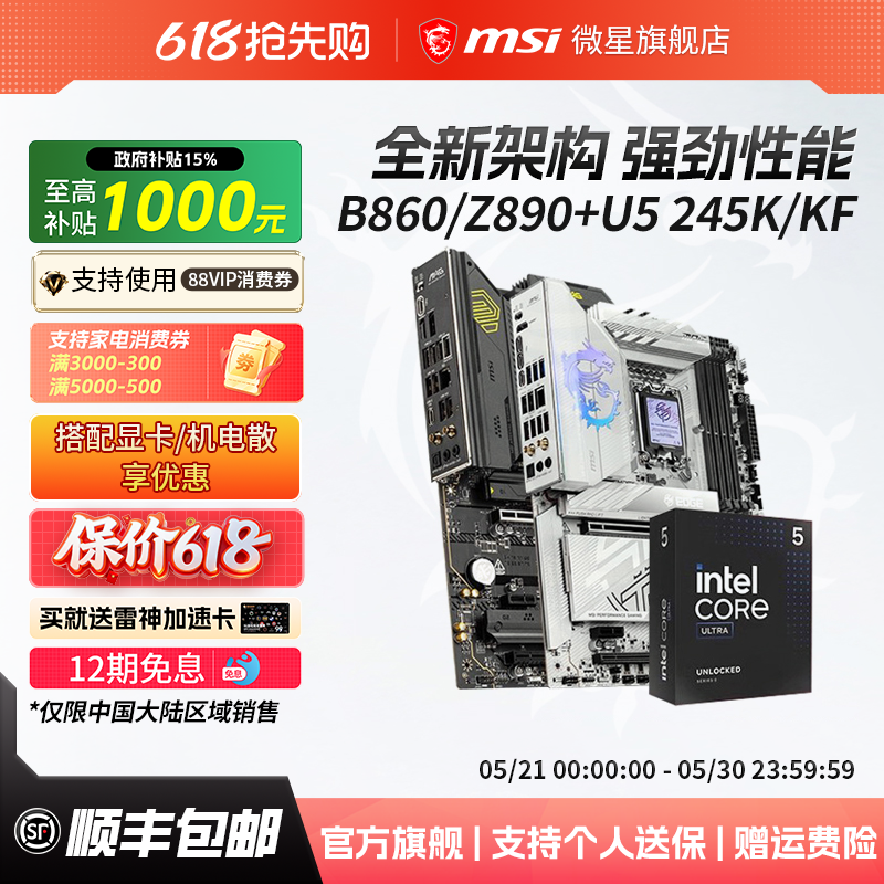 英特尔酷睿Ultra 5 245KF 搭微星B860M迫击炮Z890刀锋主板cpu套装