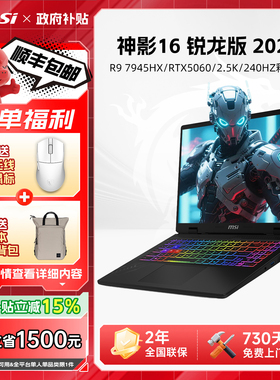 【政府补贴15%】MSI微星神影16锐龙版笔记本电脑 R9-7945HX处理器满血RTX5060显卡16英寸2.5K240Hz电竞游戏本