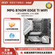 B760M 微星MPG EDGE 机电脑官方主板DDR5内存 MSI WIFI刀锋台式