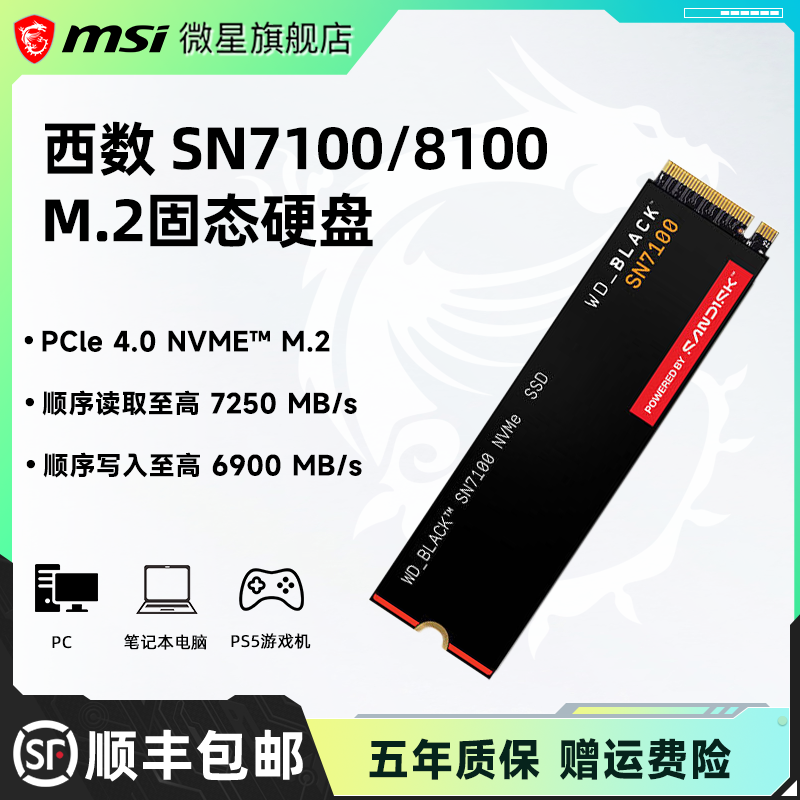 西数SSD固态硬盘M.2接口SN7100/8100 PCIe4.0台式机适用微星主板