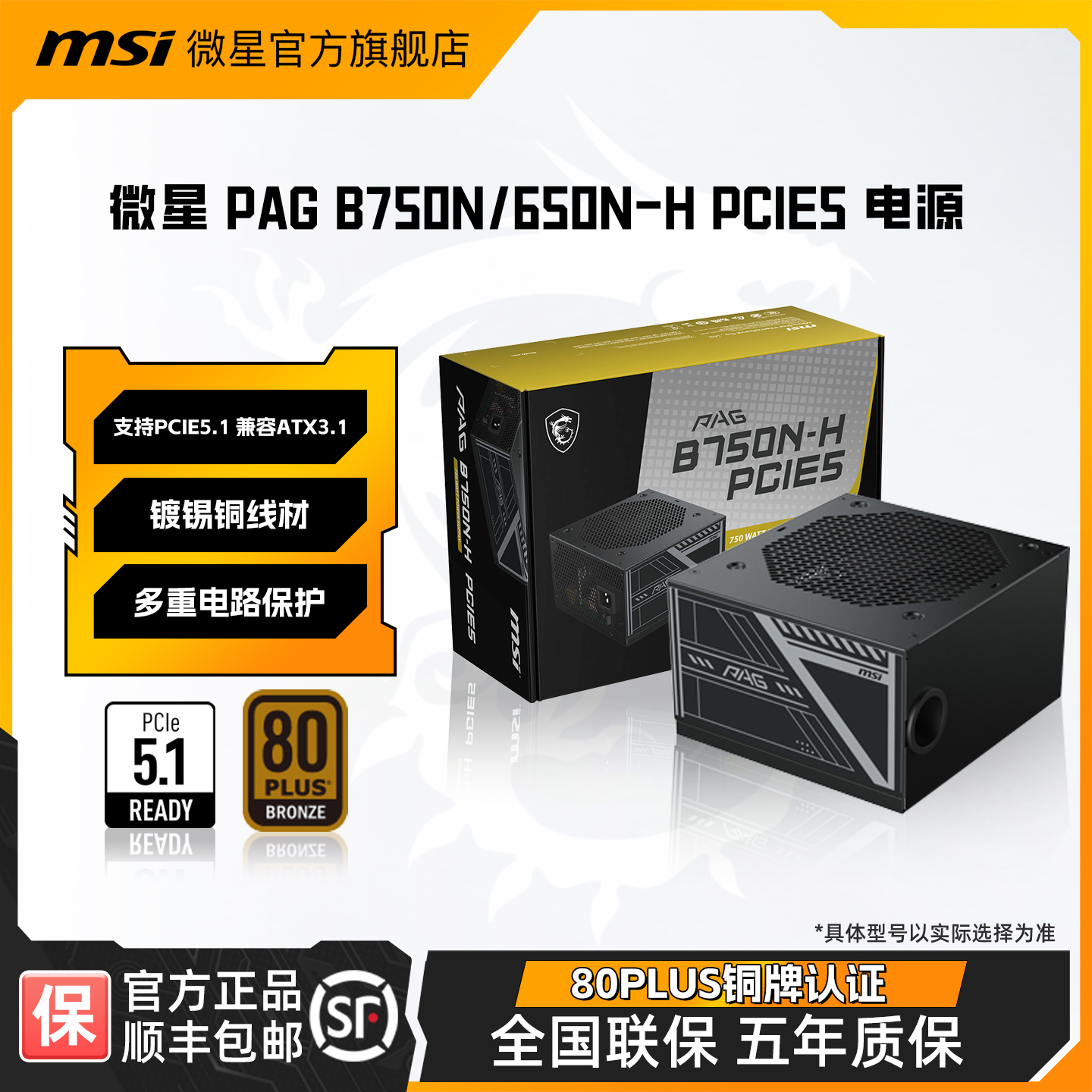 MSI/微星 PAG B750N/650N-H PCIE5 主动式PFC铜牌80PS ATX3.1电源