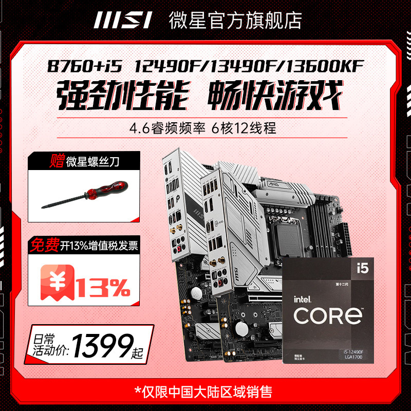 intel i5 13490f/12490f微星760迫击炮爆破弹台式电脑主板cpu套装