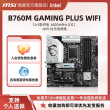 MSI/微星官方B760M GAMING PLUS WIFI台式机电脑游戏主机全新主板