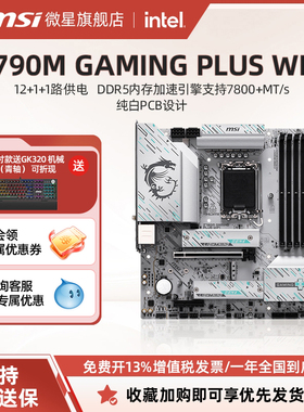 MSI/微星Z790M GAMING PLUS WIFI纯白电脑主板支持14代英特尔CPU