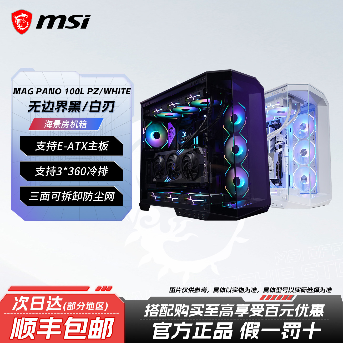 微星无立柱海景房黑白龙/刃台式机电脑主机箱ATX大板支持360水冷
