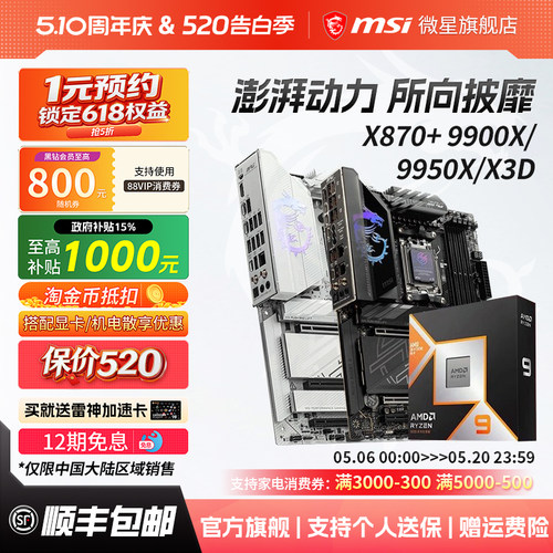 R99900/9950X3D搭微星主板套装