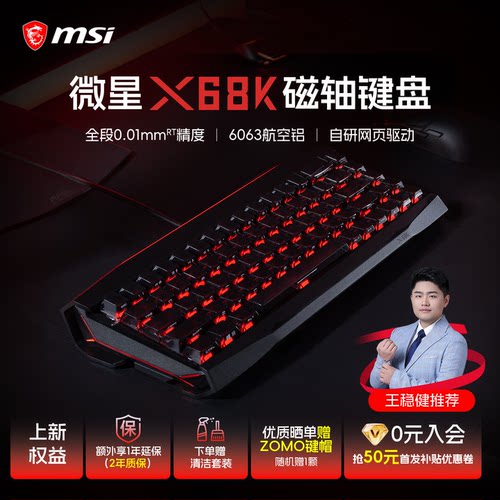 MSI/微星X68K磁轴铝坨坨电竞8k轮询率机械键盘客制化无畏契约CS