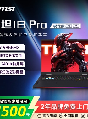【政府补贴15%】MSI微星泰坦18Pro锐龙版游戏本R9 9955HX满血RTX5070Ti显卡18英寸电竞游戏本笔记本电脑