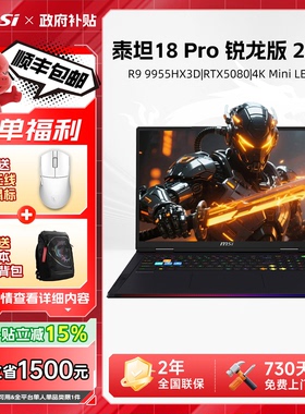 【政府补贴15%】MSI微星泰坦18Pro锐龙游戏本R9 9955HX3D满血RTX5070Ti显卡4K Mini LED/18英寸电竞游戏本