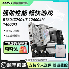 英特尔 i5 12600/14600KF散片搭微星爆破弹迫击炮电脑主板cpu套装