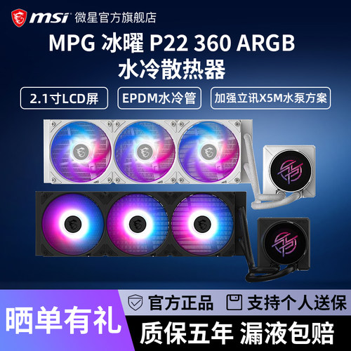 微星MPGP22360一体式CPU水冷