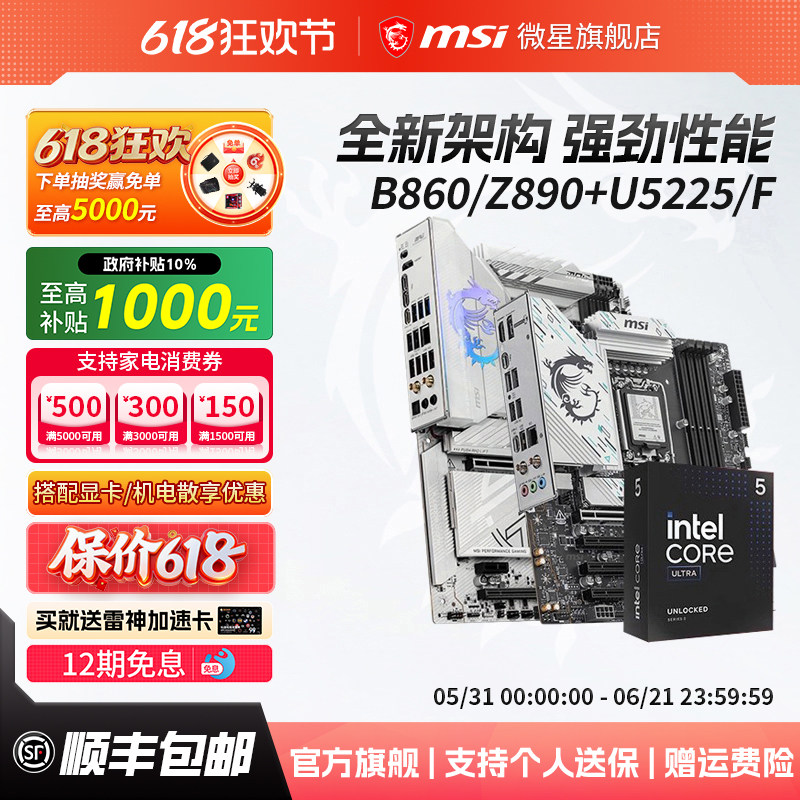 英特尔酷睿Ultra 5 225F/230F搭微星Z890系列战斧刀锋主板cpu套装