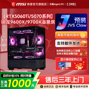 MSI/微星海景房电脑主机RTX5060Ti/5070显卡台式机R5 9600X/9700X游戏主机DIY组装机无畏契约台式电脑整机