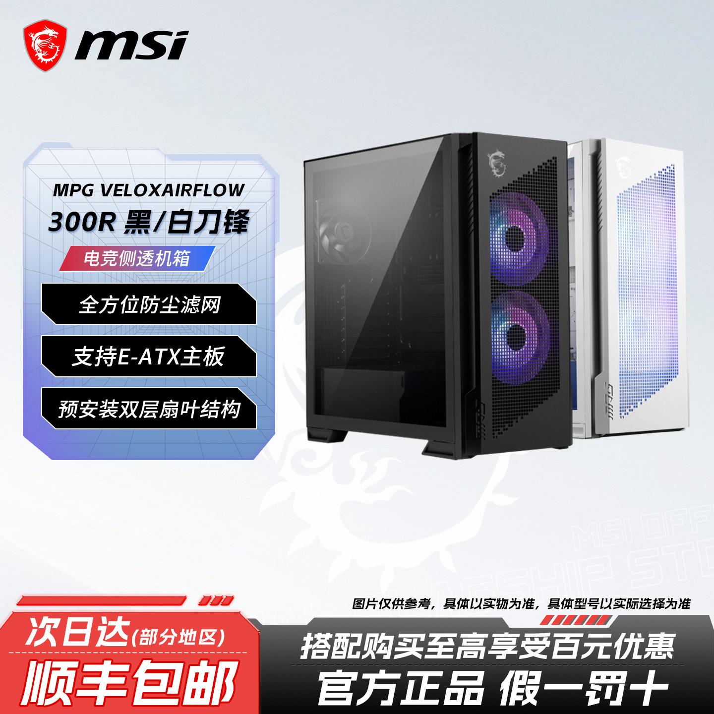 微星300R刀锋白色侧透背插中塔台式机电脑主机箱ATX主板360水冷
