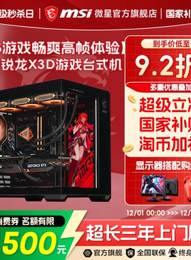 【12期免息】MSI微星FPS游戏主机9700X/7800X3D/9800X3D台式电脑整机5060Ti/5070Ti/5080台式机电竞DIY组装机